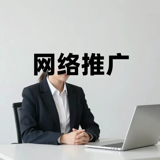 网络推广交货周期多久